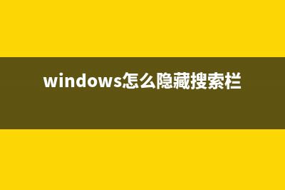 如何隐藏Win11搜索结果？Win11搜索结果隐藏方法分享 (windows怎么隐藏搜索栏)