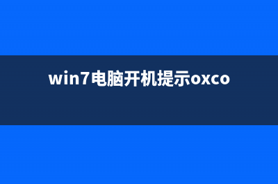 Win7电脑开机提示igfxhkmodule已停止工作如何维修？ (win7电脑开机提示oxcoooooe9)