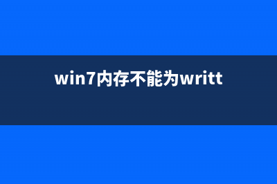 Win7内存不能为read如何维修？Win7内存不能为read的怎么修理 (win7内存不能为written原因)