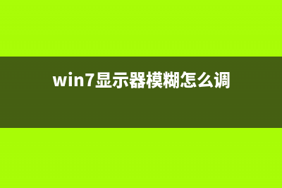 Win7显示器模糊如何维修？Win7显示器模糊的怎么修理 (win7显示器模糊怎么调)