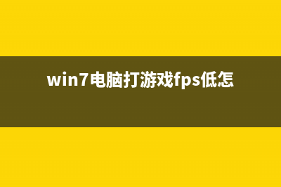 Win7游戏帧数优化方法 (win7电脑打游戏fps低怎么办)