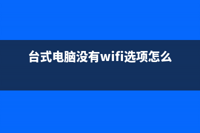 台式电脑没有U盘怎么重装系统？ (台式电脑没有wifi选项怎么办)