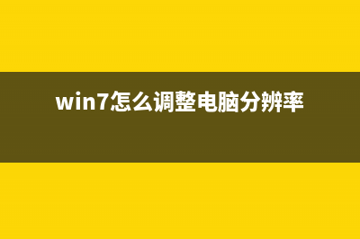 Win7怎么调整电脑字体大小？ (win7怎么调整电脑分辨率)