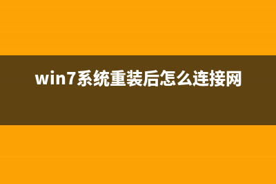 Win7系统重装后鼠标键盘不能用如何维修？win7系统装好后键盘鼠标不能用的怎么修理 (win7系统重装后怎么连接网络)