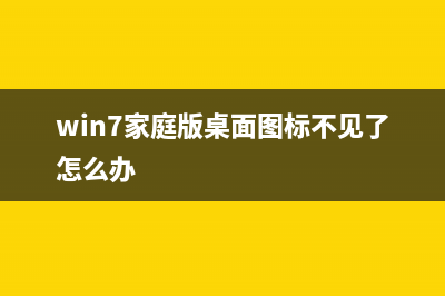 Win7家庭组图标怎么删除？家庭组图标删除教程 (win7家庭版桌面图标不见了怎么办)