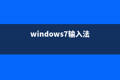 Win7输入法前面的CH图标如何去掉？ (windows7输入法)