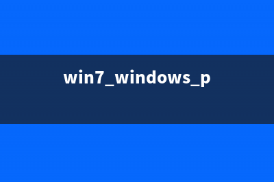 Win7按win+p无反应如何维修 Win7按windows p无反应解决办法 (win7 windows+p没反应)