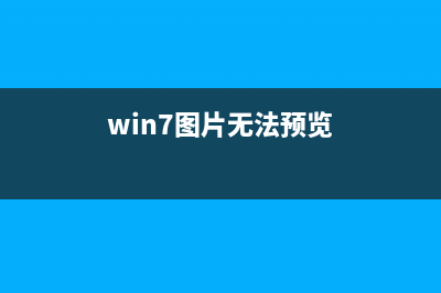 Win7图片无法预览如何维修？ (win7图片无法预览)