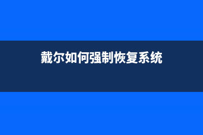 戴尔如何强制恢复出厂设置Win7 戴尔Win7一键恢复出厂自带系统设置方法 (戴尔如何强制恢复系统)