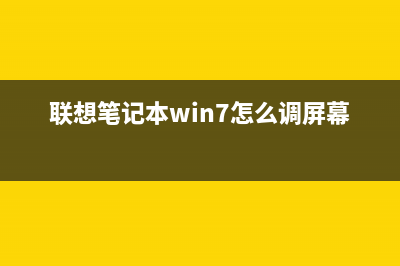 联想笔记本win7旗舰版忘记开机密码如何维修？ (联想笔记本win7怎么调屏幕亮度)