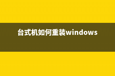 台式机如何重装系统？台式机重装系统步骤 (台式机如何重装windows7)