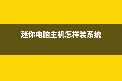 NUC迷你电脑重装系统Win10教程 (迷你电脑主机怎样装系统)