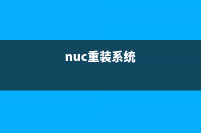 NUC迷你电脑重装成Win11系统步骤 (nuc重装系统)