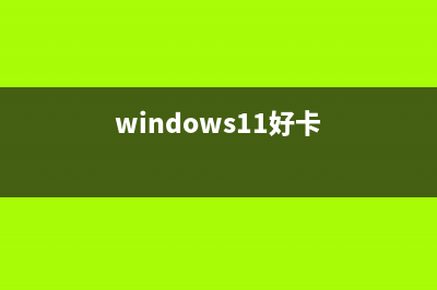 Win11电脑很卡重装系统有用吗 (windows11好卡)