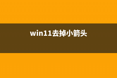 Win11怎么去掉小组件？Win11关闭小组件的方法 (win11去掉小箭头)