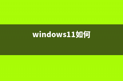 Windows11系统要怎么激活？跟家电维修小编学习快速激活Windows11系统 (windows11如何)