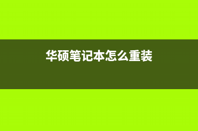 笔记本怎么重装Win11系统？笔记本重装Win11的方法 (华硕笔记本怎么重装)