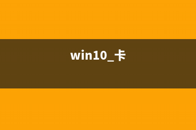 Win10卡顿如何进行重装？简单重装Win10的方法 (win10 卡)