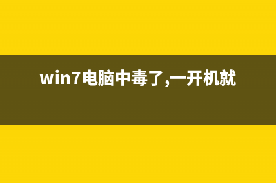 win7电脑中毒无法打开杀毒软件如何维修？ (win7电脑中毒了,一开机就是黑屏)