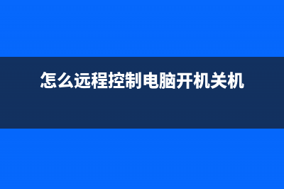 怎么远程控制电脑重装Win10系统？如何远程给别人装系统？ (怎么远程控制电脑开机关机)