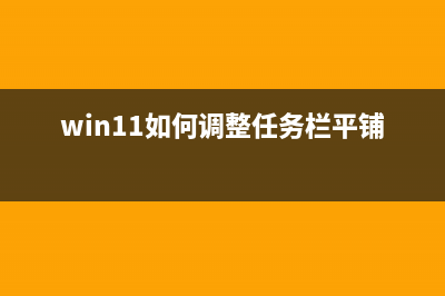 Win11如何调整任务栏位置？Win11改变任务栏位置的方法 (win11如何调整任务栏平铺)