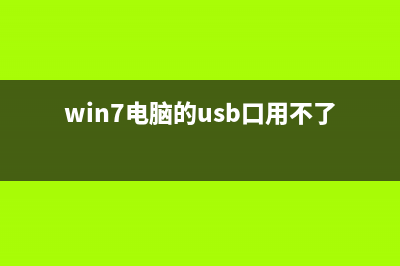 win7usb接口不能用怎么维修？win7usb接口不能用的怎么修理 (win7电脑的usb口用不了怎么办)