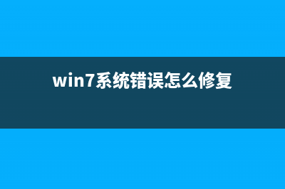 win7系统出现该内存不能被write该如何维修？ (win7系统错误怎么修复)