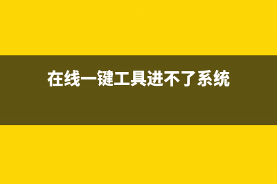 在线一键工具进行Win11系统重装有推荐吗？ (在线一键工具进不了系统)