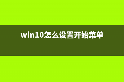 Win10怎么设置开机密码？Win10设置开机密码的方法 (win10怎么设置开始菜单)