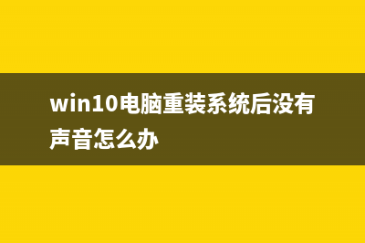 Win10电脑重装系统快捷方式 (win10电脑重装系统后没有声音怎么办)