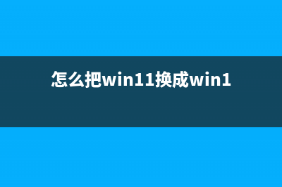 怎么把Win11换成Win10？新电脑自带Win11改Win10的方法 (怎么把win11换成win10)