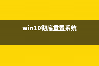 Win10如何彻底重装系统？如何完全重装win10？ (win10彻底重置系统)