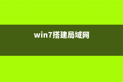 win7怎么建立局域网工作组？win7建立局域网工作组的设置方法 (win7搭建局域网)