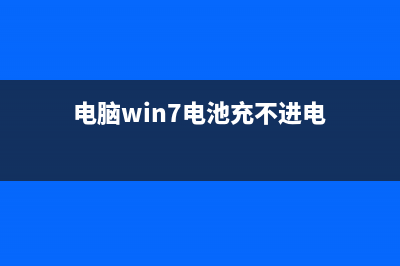 电脑win7电池充不进电如何维修？笔记本电池无法充电的怎么修理 (电脑win7电池充不进电)