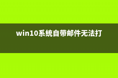 Win10邮件应用无法收发邮件如何维修？Win10无法收发邮件的怎么修理 (win10系统自带邮件无法打开)