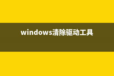 Win10如何清理驱动空间？Win10清理驱动空间的方法 (windows清除驱动工具)