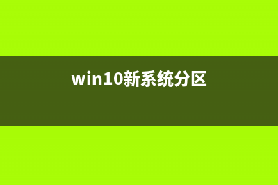 新电脑Win10分区怎么分区硬盘 新电脑Win10分区教程 (win10新系统分区)