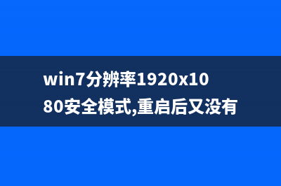 Win7分辨率1920x1080不见了如何维修？Win7分辨率1920x1080不见了的怎么修理 (win7分辨率1920x1080安全模式,重启后又没有)