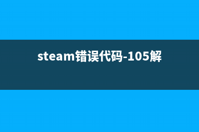 Steam错误代码-105解决win10方法 (steam错误代码-105解决win11)