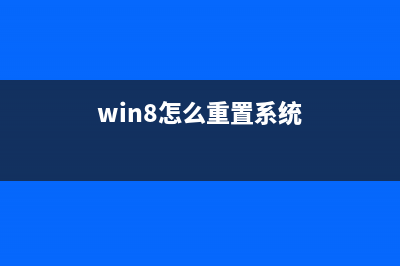 Win8系统如何重装Win7系统？Win8系统重装Win7系统的方法 (win8怎么重置系统)