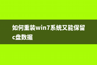 如何重装win7系统？一键重装系统win7的方法 (如何重装win7系统又能保留c盘数据)