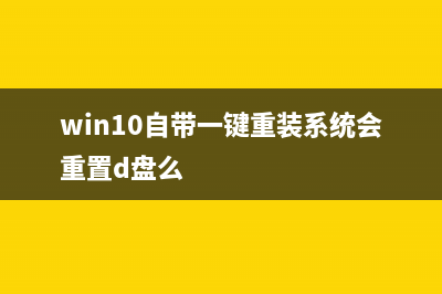 Win10自带一键重装怎么使用？ (win10自带一键重装系统会重置d盘么)