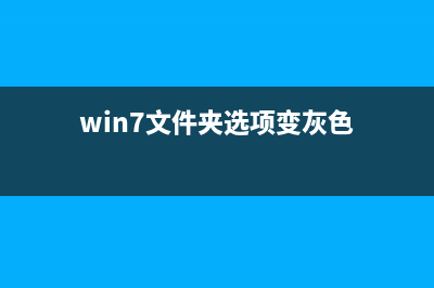 Win7文件夹选项变灰色如何维修？文件夹选项是灰色的点击不了怎么修理 (win7文件夹选项变灰色)