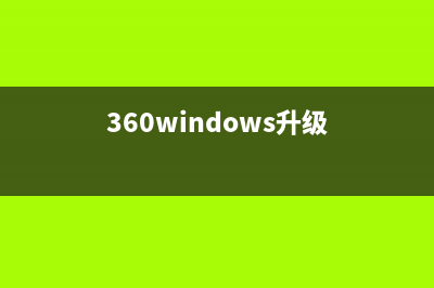 360升级Win10是正版吗？360升级Win10靠谱吗？ (360windows升级)