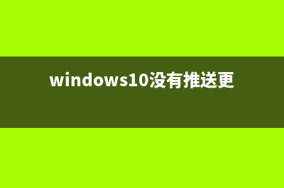 Win10没有推送Win11怎么更新？ (windows10没有推送更新)