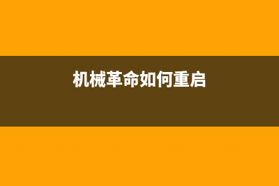 机械革命如何重装Win10系统？ (机械革命如何重启)