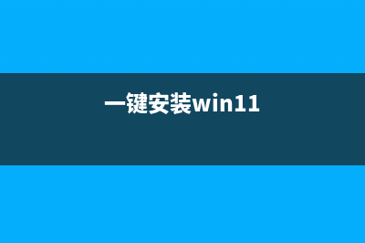 Win11系统一键装机怎么操作？Win11在线装机教程 (一键安装win11)