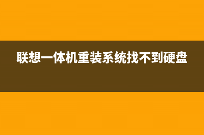 联想一体机重装系统教程 (联想一体机重装系统找不到硬盘)