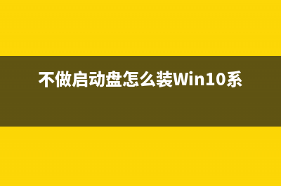 不做启动盘怎么装Win10系统？ 