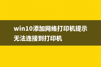 Win10添加网络打印机一打印就出错该如何维修？ (win10添加网络打印机提示无法连接到打印机)